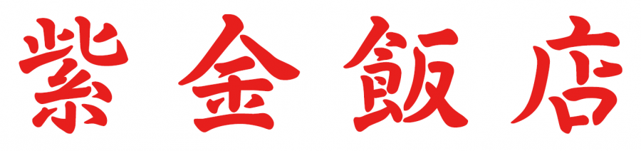 紫金飯店