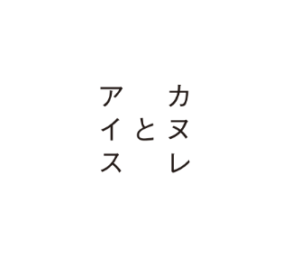 カヌレとアイス