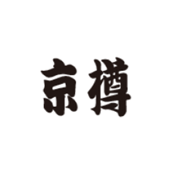京樽