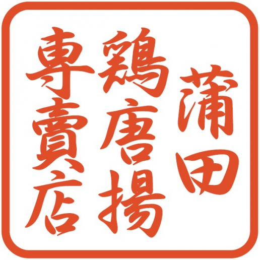 蒲田　鶏唐揚専賣店