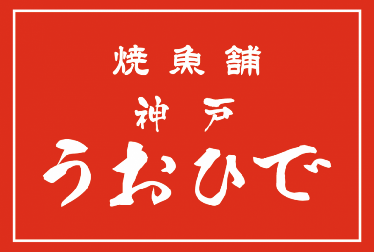 神戸うおひで