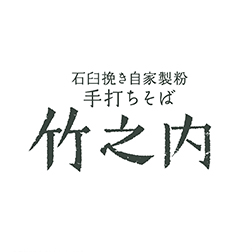 手打ちそば 竹之内