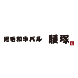 黒毛和牛バル 腰塚