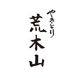 やきとり 荒木山