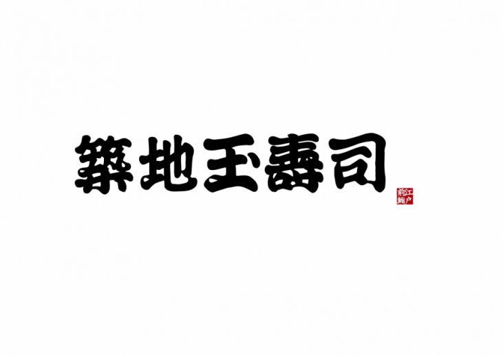 築地玉寿司