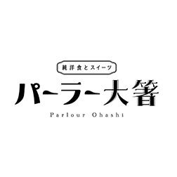 純洋食とスイーツ パーラー大箸