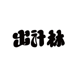 出汁 林